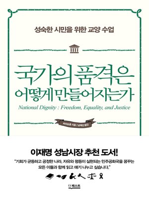cover image of 국가의 품격은 어떻게 만들어지는가
